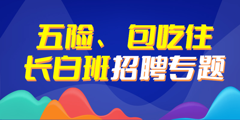 先锋道街道最新招聘信息总览