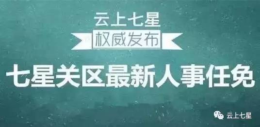 七星区街道人事任命揭晓，塑造未来城市管理的崭新篇章