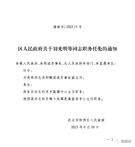 雷城街道办人事任命揭晓，新领导团队引领未来发展之路