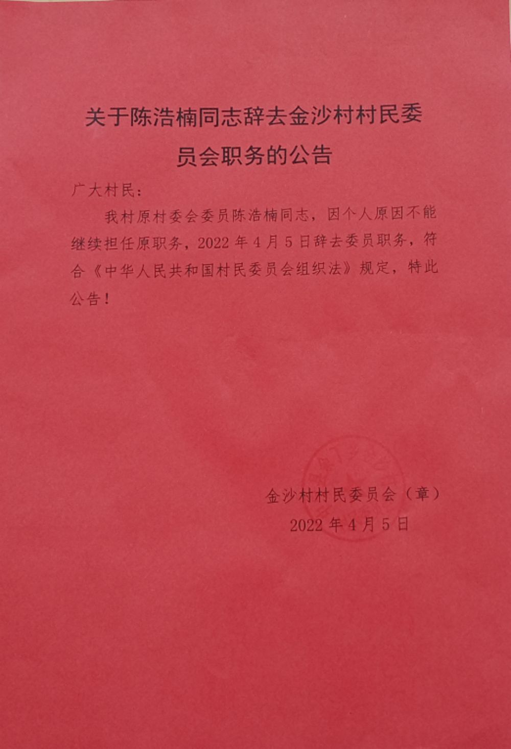 大湾头村委会人事最新任命名单公布