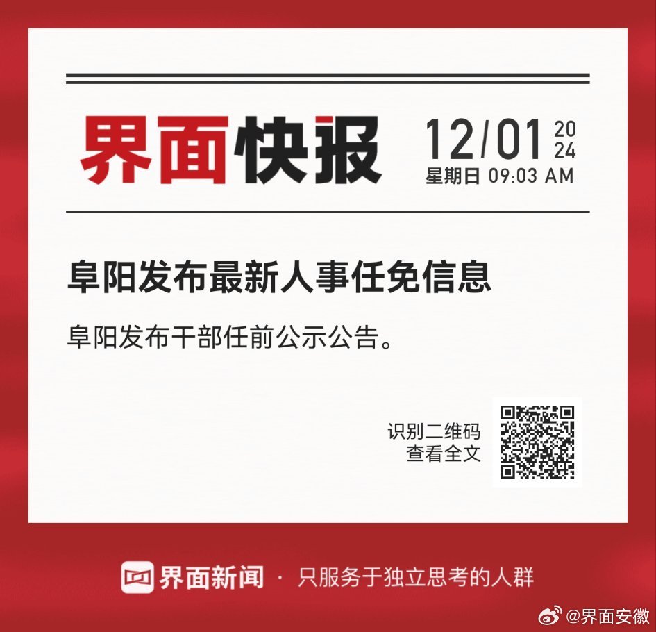 阜阳市联动中心人事大调整，塑造未来，激发新动能活力