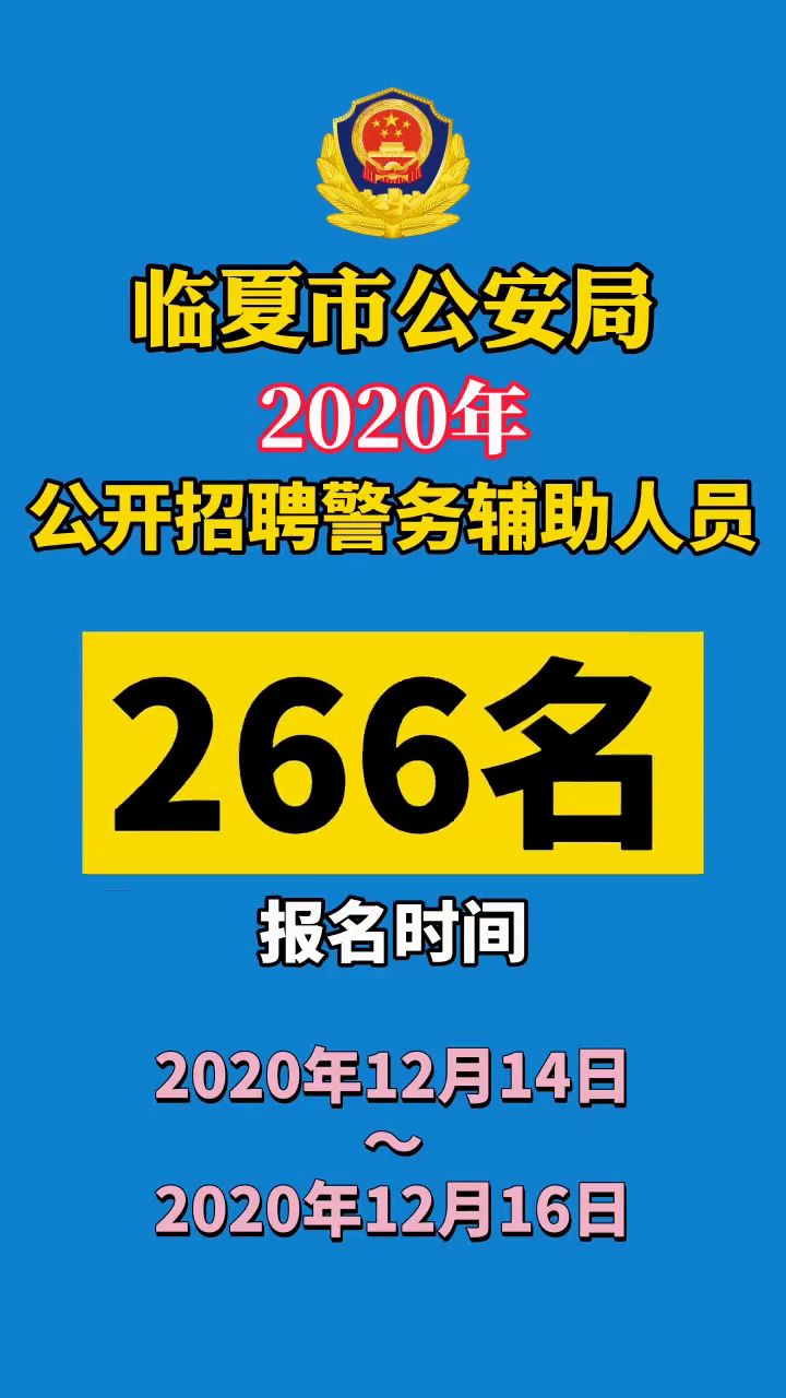 临夏市公安局最新招聘启事