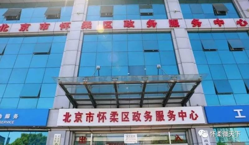 怀柔区人民政府办公室最新发展规划概览