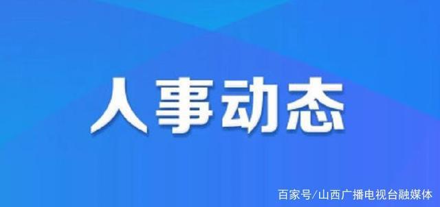 四门子镇人事任命最新动态