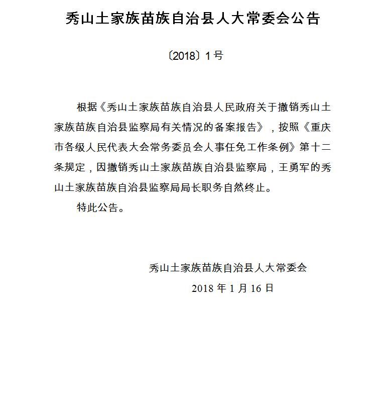 秀山土家族苗族自治县科技和工业信息化局人事任命，开启未来科技与工业新篇章