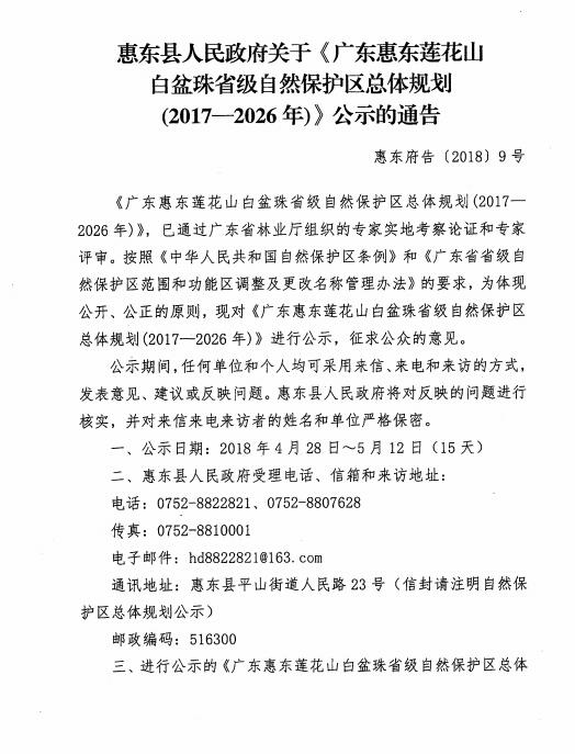 莲花山白盆珠省级自然保护区人事调整，展望未来发展影响